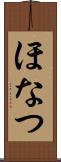 ほなつ Scroll
