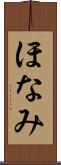 ほなみ Scroll