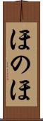 ほのほ Scroll