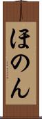 ほのん Scroll
