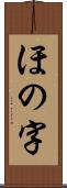 ほの字 Scroll