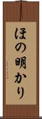 ほの明かり Scroll