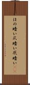 ほの暗い Scroll