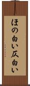 ほの白い Scroll