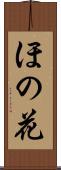 ほの花 Scroll
