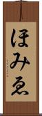 ほみゑ Scroll
