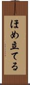 ほめ立てる Scroll