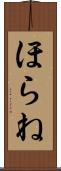 ほらね Scroll