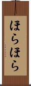 ほらほら Scroll