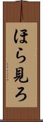 ほら見ろ Scroll