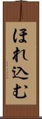 ほれ込む Scroll