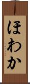 ほわか Scroll