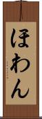 ほわん Scroll