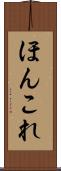 ほんこれ Scroll