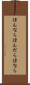 ほんなら Scroll