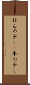 ほんの少し(P) Scroll