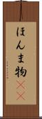 ほんま物(sK) Scroll