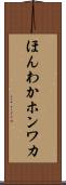 ほんわか Scroll