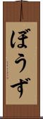 ぼうず Scroll