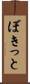 ぼきっと Scroll