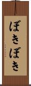 ぼきぼき Scroll