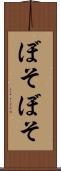 ぼそぼそ Scroll