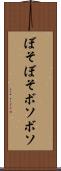 ぼそぼそ Scroll