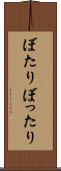 ぼたり Scroll