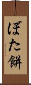 ぼた餅 Scroll
