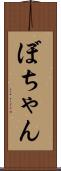 ぼちゃん Scroll