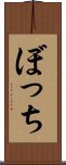ぼっち Scroll