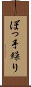 ぼっ手繰り Scroll