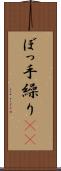 ぼっ手繰り(rK) Scroll