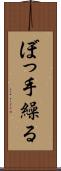 ぼっ手繰る Scroll