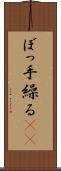 ぼっ手繰る(rK) Scroll