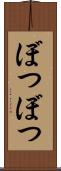 ぼつぼつ Scroll