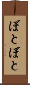 ぼとぼと Scroll
