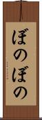 ぼのぼの Scroll