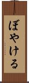 ぼやける Scroll