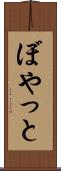 ぼやっと Scroll