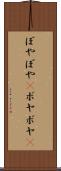 ぼやぼや(P) Scroll