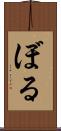 ぼる Scroll