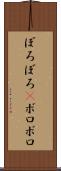 ぼろぼろ(P) Scroll