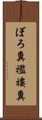 ぼろ糞 Scroll