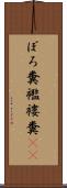ぼろ糞 Scroll