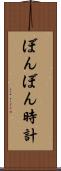 ぼんぼん時計 Scroll