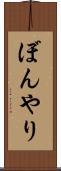 ぼんやり Scroll