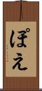 ぽえ Scroll