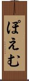 ぽえむ Scroll