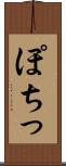ぽちっ Scroll